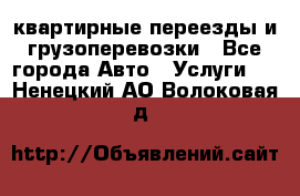 квартирные переезды и грузоперевозки - Все города Авто » Услуги   . Ненецкий АО,Волоковая д.